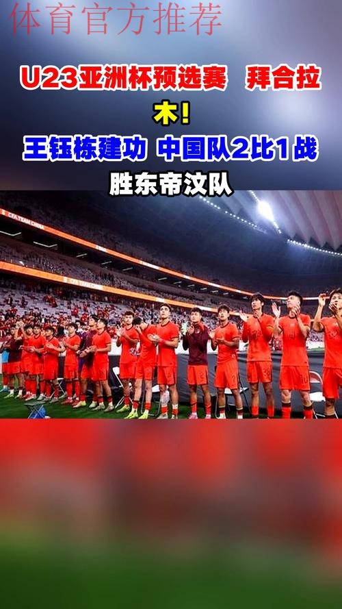 拜合拉木、王钰栋建功 中国队2比1战胜东帝汶队 拜合拉木、王钰栋建功 中国队2比1战胜东帝汶队