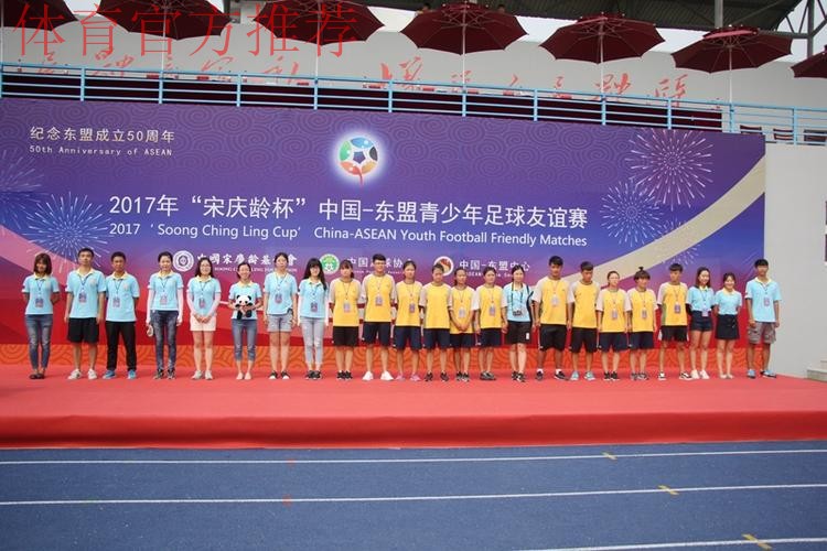 2017年“宋庆龄杯”中国-东盟青少年足球友谊赛圆满落幕 中国小球员夺冠军获友谊 2017年“宋庆龄杯”中国-东盟青少年足球友谊赛圆满落幕 中国小球员夺冠军获友谊