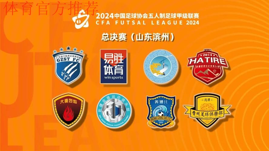 2023中国足协五人制足球甲级联赛总决赛在山东滨州开幕 2023中国足协五人制足球甲级联赛总决赛在山东滨州开幕